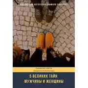 Постер книги Саммари книги Андрея Курпатова «Пять великих тайн мужчины и женщины»