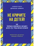 Полина Бондарева - Саммари книги Даниэле Новары «Не кричите на детей! Как разрешать конфликты с детьми и делать так, чтобы они вас слушали»