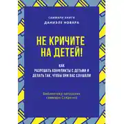 Постер книги Саммари книги Даниэле Новары «Не кричите на детей! Как разрешать конфликты с детьми и делать так, чтобы они вас слушали»