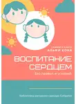 Полина Бондарева - Саммари книги Альфи Кона «Воспитание сердцем. Без правил и условий»