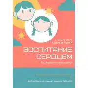 Постер книги Саммари книги Альфи Кона «Воспитание сердцем. Без правил и условий»