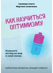 Полина Бондарева - Саммари книги Мартина Селигмана «Как научиться оптимизму. Измените взгляд на мир и свою жизнь»