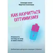 Постер книги Саммари книги Мартина Селигмана «Как научиться оптимизму. Измените взгляд на мир и свою жизнь»