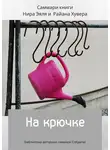 Злата Коркина - Саммари книги Нира Эяль и Райана Хувера «На крючке»