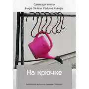 Постер книги Саммари книги Нира Эяль и Райана Хувера «На крючке»