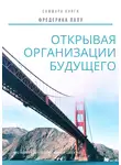 Злата Коркина - Саммари книги Фредерика Лалу «Открывая организации будущего»