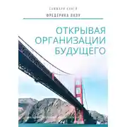 Постер книги Саммари книги Фредерика Лалу «Открывая организации будущего»
