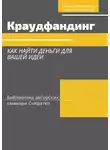 Злата Коркина - Саммари книги Ирины Лиленко-Карелиной «Краудфандинг. Как найти деньги для вашей идеи»
