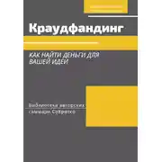 Постер книги Саммари книги Ирины Лиленко-Карелиной «Краудфандинг. Как найти деньги для вашей идеи»