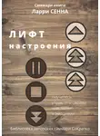 Полина Крупышева - Саммари книги Ларри Сенна «Лифт настроения. Научитесь управлять своими чувствами и эмоциями»