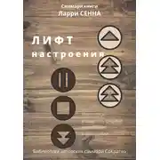 Постер книги Саммари книги Ларри Сенна «Лифт настроения. Научитесь управлять своими чувствами и эмоциями»