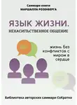 Полина Бондарева - Саммари книги Маршалла Розенберга «Язык жизни. Ненасильственное общение»