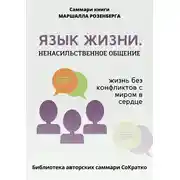 Постер книги Саммари книги Маршалла Розенберга «Язык жизни. Ненасильственное общение»