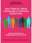 Полина Бондарева - Саммари книги Маркуса Бакингема «Заставьте свои сильные стороны работать. Шесть этапов пути к выдающимся результатам»