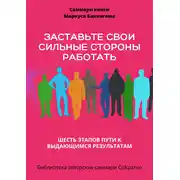 Постер книги Саммари книги Маркуса Бакингема «Заставьте свои сильные стороны работать. Шесть этапов пути к выдающимся результатам»