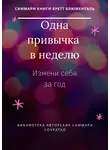 Злата Коркина - Саммари книги Бретта Блюменталь «Одна привычка в неделю. Измени себя за год»
