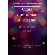 Постер книги Саммари книги Бретта Блюменталь «Одна привычка в неделю. Измени себя за год»