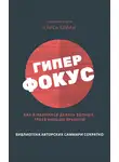Полина Бондарева - Саммари книги Криса Бейли «Гиперфокус. Как я научился делать больше, тратя меньше времени»