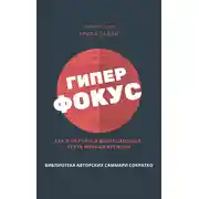 Постер книги Саммари книги Криса Бейли «Гиперфокус. Как я научился делать больше, тратя меньше времени»