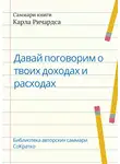 Злата Коркина - Саммари книги Карла Ричардса «Давай поговорим о твоих доходах и расходах»