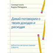 Постер книги Саммари книги Карла Ричардса «Давай поговорим о твоих доходах и расходах»