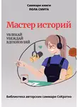 Полина Крупышева - Саммари книги Пола Смита «Мастер историй. Увлекай, убеждай, вдохновляй»