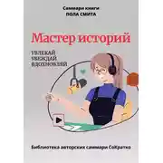 Постер книги Саммари книги Пола Смита «Мастер историй. Увлекай, убеждай, вдохновляй»