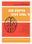 Злата Коркина - Саммари книги Элиезера Штернберга «Нейрологика. Чем объясняются странные поступки, которые мы совершаем неожиданно для себя»