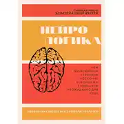 Постер книги Саммари книги Элиезера Штернберга «Нейрологика. Чем объясняются странные поступки, которые мы совершаем неожиданно для себя»