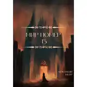 Постер книги Мир номер 13