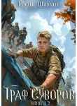 Иван Шаман - Граф Суворов. Книга 2