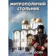 Постер книги Митрополичий стольник