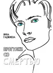 Инна Гаджиева - Прогулки со смертью