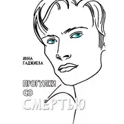 Постер книги Прогулки со смертью