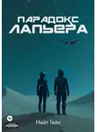 Нейт Гейл - Парадокс Лапьера