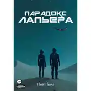 Постер книги Парадокс Лапьера