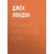 Постер книги Сказание о Кише, Белый Клык