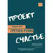 Постер книги Саммари книги Гретхен Рубин «Проект Счастье. Мечты, план, новая жизнь»