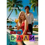 Постер книги На Бали. Опасные связи