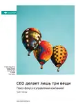 Smart Reading - CEO делает лишь три вещи. Поиск фокуса в управлении компанией. Трей Тейлор. Саммари