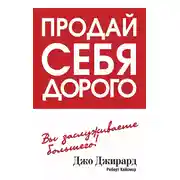 Постер книги Продай себя дорого