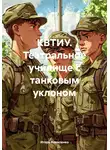 Игорь Коваленко - КВТИУ. Театральное училище с танковым уклоном