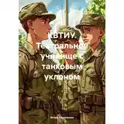 Постер книги КВТИУ. Театральное училище с танковым уклоном