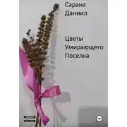 Постер книги Цветы умирающего поселка