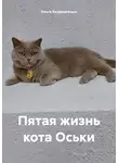 Ольга Безденежных - Пятая жизнь кота Оськи