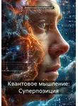Владислав Безсмертный - Квантовое мышление: Суперпозиция