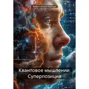 Постер книги Квантовое мышление: Суперпозиция