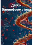 Дина Бисопа - ДНК и биоинформатика