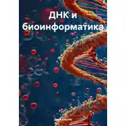 Постер книги ДНК и биоинформатика