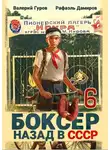 Рафаэль Дамиров - Боксер 6: Назад в СССР